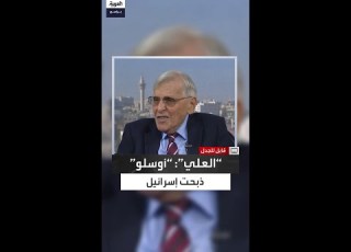  أسامة العلي إسرائيل لا تريد أوسلو لأنها كارثة بالنسبة لهم