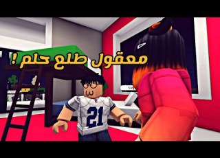  العائلة الروبلوية 24 معقول طلع حلم سلسلة الضياع 8 الأخيرة حلقة قصيرة