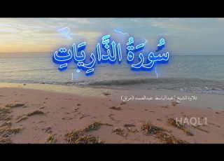  سورة الذاريات تلاوة الشيخ عبدالباسط عبدالصمد مرتل