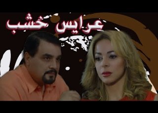  مسلسل عرايس خشب سوزان نجم الدين مجدي كامل الحلقة 07 من 30