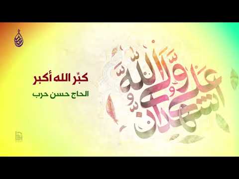 كبر الله أكبر الحاج حسن حرب