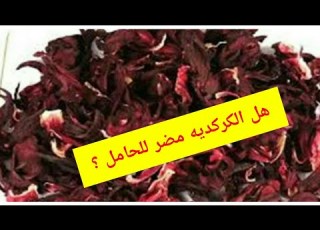 الكركديه للحامل ماذا يفعل احذريه