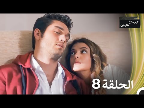 عروسات هاربات الحلقة 8 النسخة الطويلة Arabic Dubbed Episodes