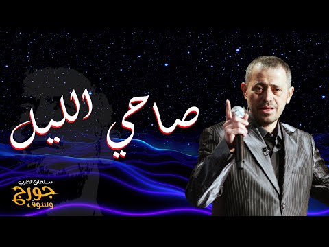 صاحي الليل جورج وسوف