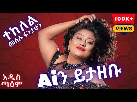 መሰሉ ፋንታሁን ተከለል Ai Cover Meselu Fantahun Tekelel New Ethiopian Music 2025 አዲስ ጣዕም