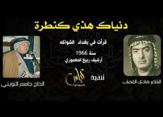 دنياك هذي كنطرة الرادود جاسم النويني