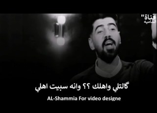  كالتلي واهلك وانه سبيت اهلي قصيده روعه للشاعر صادق طلال