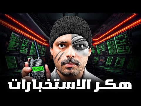 قصة طالب انتحل هوية ضباط الدولة هكر الاستخبارات