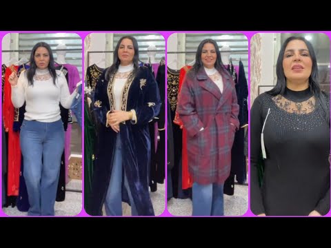 الجديد في ملابس مستوردة لفصل الشتاء و دومي سيزون موضة2026