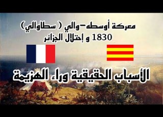 معركة أوسطه والي 19 جوان 1830 Battle Of Staouali الأسباب الحقيقية وراء هزيمة الجزائريين Part 1