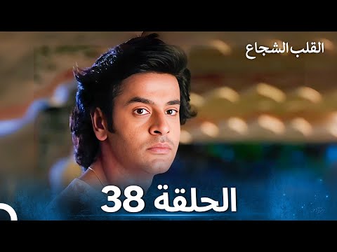 القلب الشجاع الحلقة 38 الدبلجة العربية