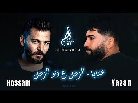 حسام جنيد يزن النمر عتابا الزعل ع ابو الزعل 2025