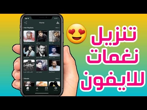 تنزيل نغمات للايفون والايباد رنات الجوال MP3 لهواتف IPhone