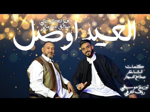 اغنية العيد اوصل رافع العكوكي صادق الصرماني كلمات الشاعر صلاح النجار توزيع رؤف العرفي عيد