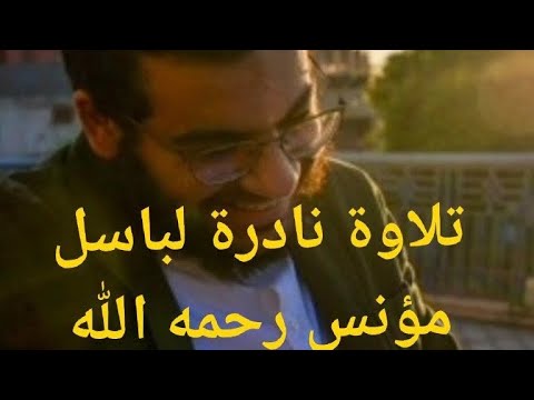 تلاوة عطرة من سورة فصلت باسل مؤنس