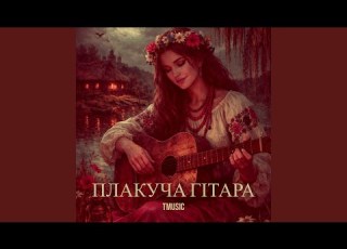 Плакуча гітара