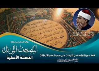 المصحف المرتل 40 سورة الواقعة من الآية 1 حتى سورة الحشر الآية 10 الشيخ عبدالباسط عبدالصمد