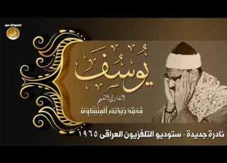 من نوادر تلفزيون العراق أول سورة يوسف للشيخ محمد صديق المنشاوى حصري ات