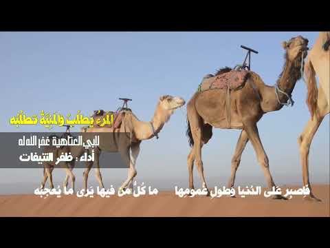 الم رء ي طل ب و الم ن ي ة ت طل ب ه لأبي العتاهية غفر الله له أداء ظفــر النتيفات