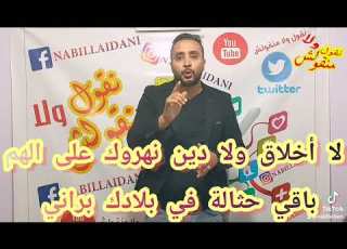  يا نكار الخير في داري تهرڨم ماتنسى في البيت مرمي باحضاني على الحيطان ڨبالي تحضن وتسلم