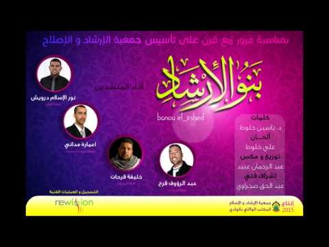 بنو الإرشاد Banou El Irshed