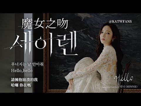 中韓歌詞 MINNIE Hello 你在嗎 민니 Hello 魔女之吻OST PART 3 세이렌OST PART 3 SirensKiss