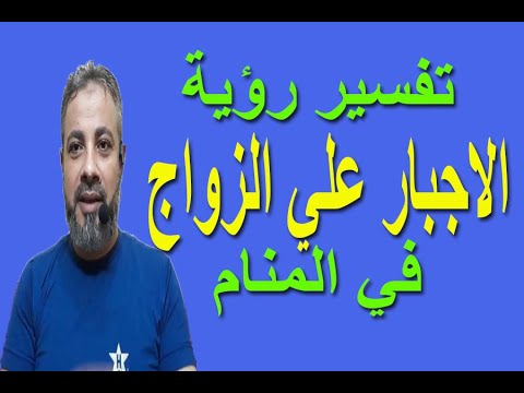 تفسير حلم رؤية الاجبار علي الزواج في المنام اسماعيل الجعبيري