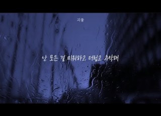 누구보다 외롭고 불행해지고 싶을 때가 있었나요 Mingginyu Playlist
