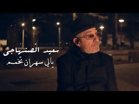 Said Senhaji Yali Sahrane Tkhamam Music Video سعيد الصنهاجي يالي سهران تخمم فيديو كليب