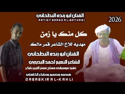 كلومنك جديد الفنان ابورندا البطحاني كلومنك جديد الفنان ابورندا البطحاني