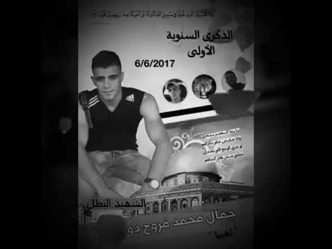 اغنية جمال دويكات اشهيد