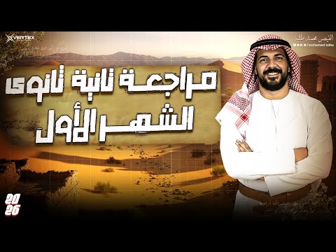 مراجعة الصف الثاني الثانوي تاريخ شهر اكتوبر 2026 مراجعة الصف الثاني الثانوي تاريخ شهر اكتوبر 2026