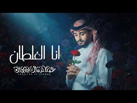 انا الغلطان عبدالله ال فروان