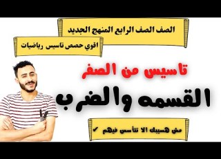 الضرب والقسمه رابعه ابتدائي المنهج الجديد افضل تاسيس باذن الله٢٠٢٢