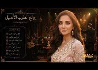 أول مرة يدق قلبي روائع الطرب الأصيل أجمل الأغاني العربية طرب عربي أصيل يلامس القلوب