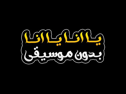 يا انا يا انا بدون موسيقى فيروز بطيئة يا انا يا انا بدون موسيقى فيروز بطيئة