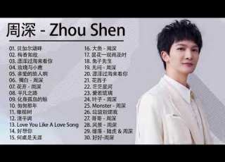  周深 Zhou Shen 周深歌曲合集 2021 Zhou Shen Song 2021 11