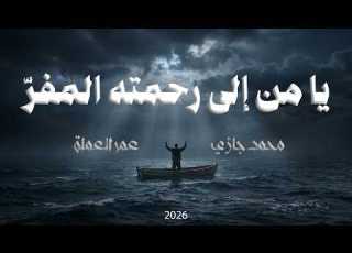 كلمات تلامس القلب أنشودة يا من إلى رحمته المفر محمد جازي وعمر العملة