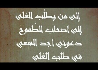 إلى من يطل ب الع لى إلى اصحاب الط موح أقوى شعر دعوني اجد السعي في طلب الع لى الشاعر حسين داوود