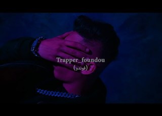 TRAPPER EL FOUNDOU فوندو