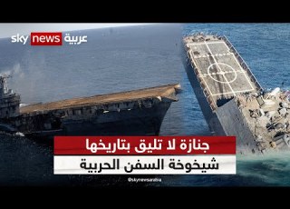 جنازة لا تليق بتاريخها شيخوخة السفن الحربية وإغراقها وثائقيات خاصة