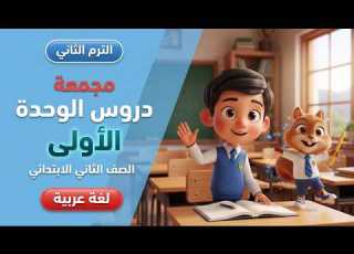 مراجعة دروس الوحدة الأولى الصف الثاني الإبتدائي الترم الثاني لغة عربية