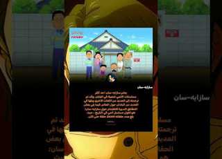  اطول انمي على مر التاريخ Anime سازايه سان انمي