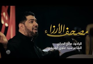 صالح الدرازي مصحف الأرزاء فانظر لمن الغلبة وفاة السيدة ع 1440 هـ مأتم آل شهاب ع الدراز