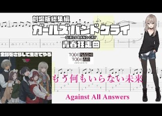  TABS もう何もいらない未来 Against All Answers トゲナシトゲアリ TOGENASHI TOGEARI Guitar Cover