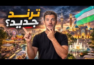 أوزباكستان طشقند مدينة ما كانت في الخطة وصارت خيار