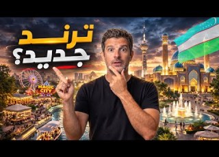 أوزباتان طشقند مدينة ما كانت في الخطة وصارت خيار
