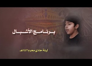  برنامج اشبال ماتم انصار اين ع ليلة حادي محرم 1442هـ