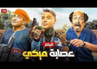  الفيلم الكوميدي عصابة ميكي بطولة محمد امام و بيومي فؤاد و محمد ثروت جودة عالية
