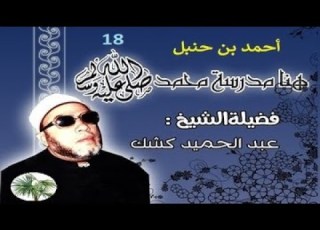  الشيخ كشك 018 أحمد بن حنبل